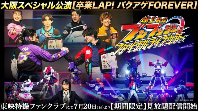 『爆上戦隊ブンブンジャー ファイナルライブツアー』TTFCで配信開始　静岡公演なども配信へ | 山陰中央新報デジタル