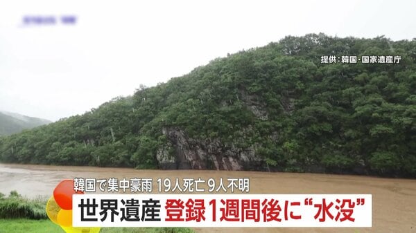 「あっという間だった」韓国で世界遺産が登録1週間後に水没！集中豪雨19人死亡9人行方不明…フィリピンでも洪水で6人死亡｜FNNプライムオンライン - FNNプライムオンライン