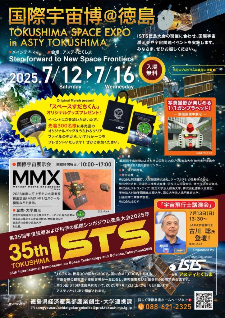 「国際宇宙博＠徳島 TOKUSHIMA SPACE EXPO」を開催します！ | めざましmedia