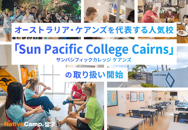 【ネイティブキャンプ留学】オーストラリア・ケアンズを代表する人気校「Sun Pacific College Cairns」の取り扱い開始 | めざましmedia