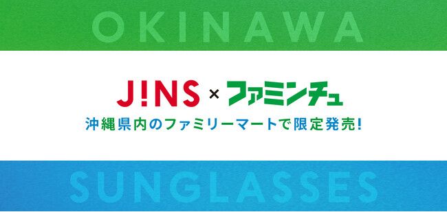 旅先での「サングラス忘れた!」の救世主へ 「沖縄ファミマ限定 JINS SUNGLASSES」7月7日(月)より沖縄限定で発売 | PRTIMESプレスリリース 旅先での「サングラス忘れた!」の救世主へ 「沖縄ファミマ限定 JINS SUNGLASSES」7月7日(月)より沖縄限定で発売 | PRTIMESプレスリリース