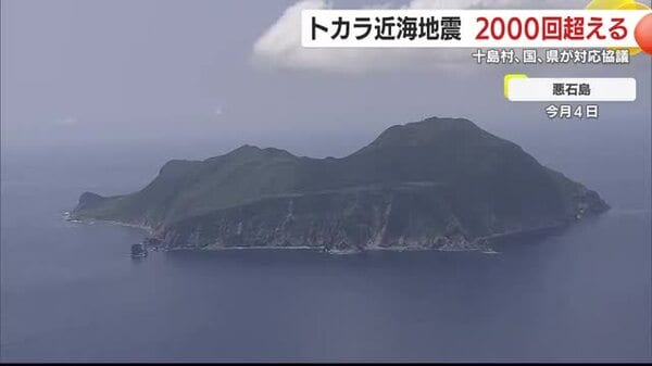 鹿児島・トカラ列島近海地震 2000回を超える 収束の兆し見えず 十島村、国、県が対応を協議 鹿児島市に避難した島民も苦悩語る｜FNNプライムオンライン - FNNプライムオンライン