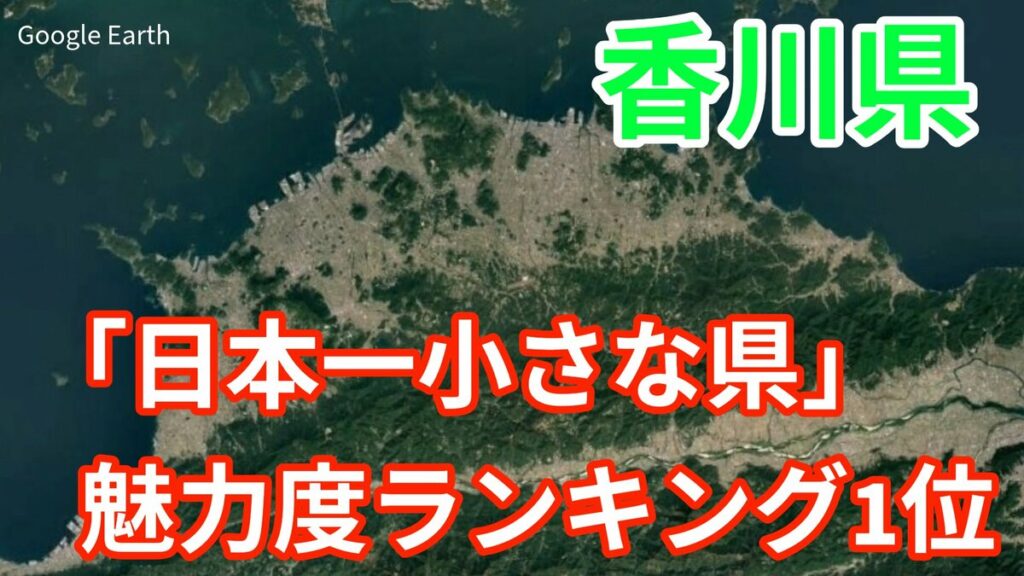”うどん” だけじゃない！ なぜ？香川県が「都道府県魅力度ランキングの総合満足度1位」 皆さんの地元は何位？結果を一挙公開【じゃらん調査】 | TBS NEWS DIG (2ページ) - TBS NEWS DIG