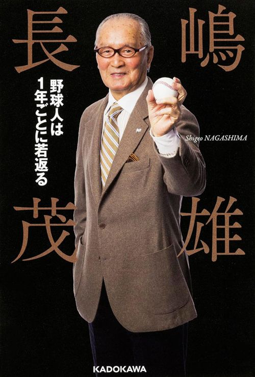 長嶋茂雄『野球人は1年ごとに若返る』（KADOKAWA）