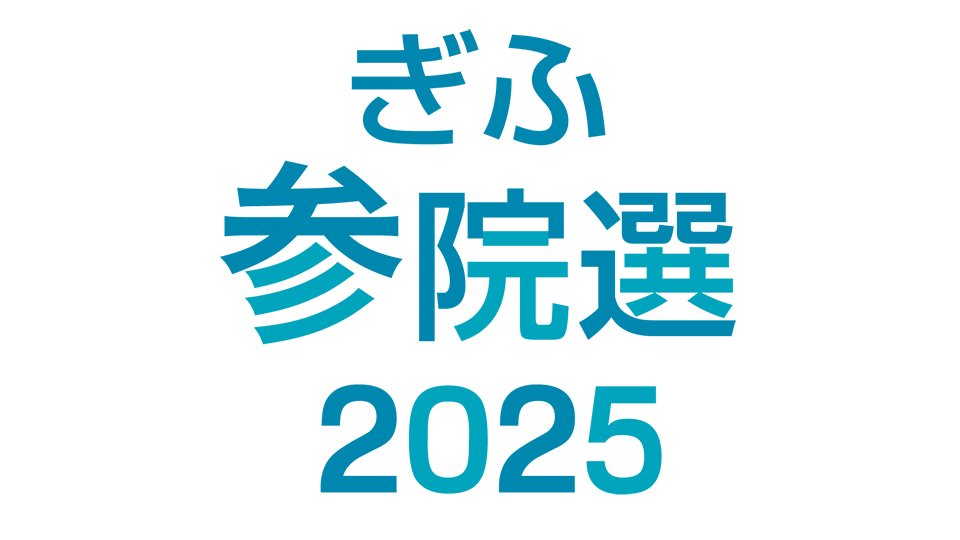 岐阜選挙区、若井氏と服部氏競る【参院選序盤情勢】 - 岐阜新聞デジタル