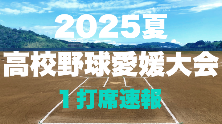 全国高校野球選手権愛媛県大会１日目は1回戦6試合!! 1打席速報を行います【2025年】 - 愛媛新聞