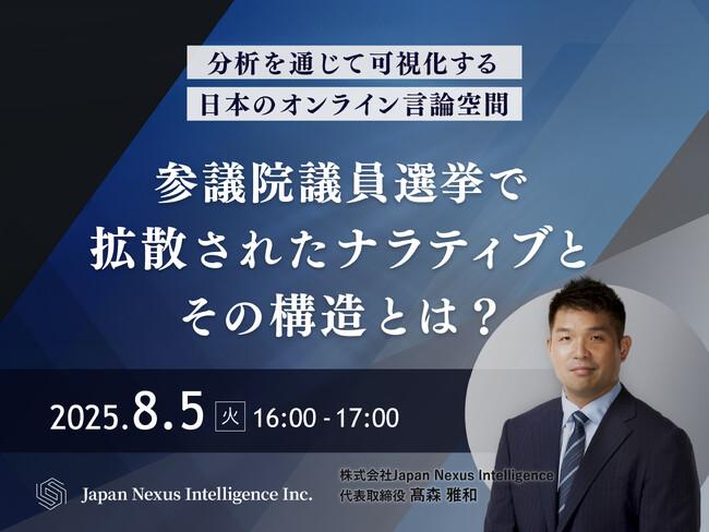 株式会社Japan Nexus Intelligence代表・高森雅和が登壇　「参議院議員選挙で拡散された”ナラティブ”とその構造とは？」8月5日（火）無料ウェビナー開催｜プレスリリース（愛媛新聞ＯＮＬＩＮＥ）記事詳細｜愛媛新聞ONLINE