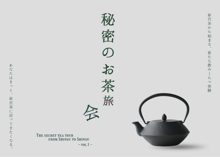 秘密のお茶旅 vol.1｜イベントガイドの記事詳細｜愛媛新聞ONLINE