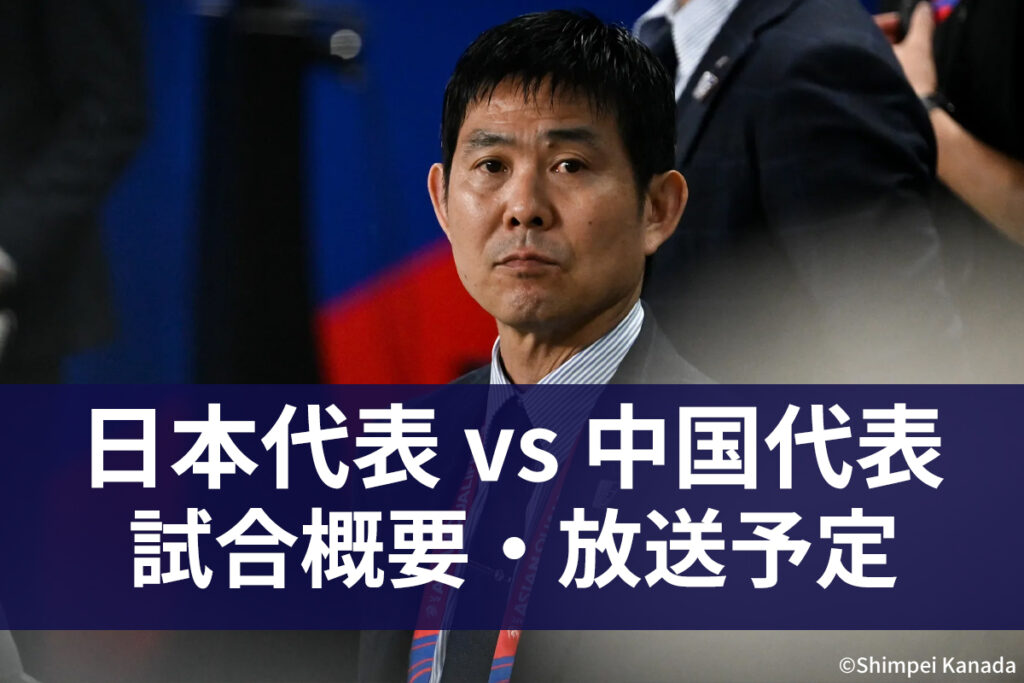 【7月12日】サッカー日本代表 vs 中国代表 ｜東アジア E-1 サッカー選手権 2025｜テレビ放送・ネット配信｜無料視聴｜実況・解説