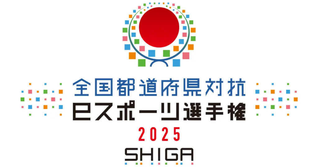 「全国都道府県対抗eスポーツ選手権 2025 SHIGA」で競われるタイトル決定!栄冠は誰の手に! | Saiga NAK 「全国都道府県対抗eスポーツ選手権 2025 SHIGA」で競われるタイトル決定!栄冠は誰の手に! | Saiga NAK
