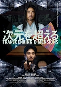「次元を超える TRANSCENDING DIMENSIONS」ポスタービジュアル