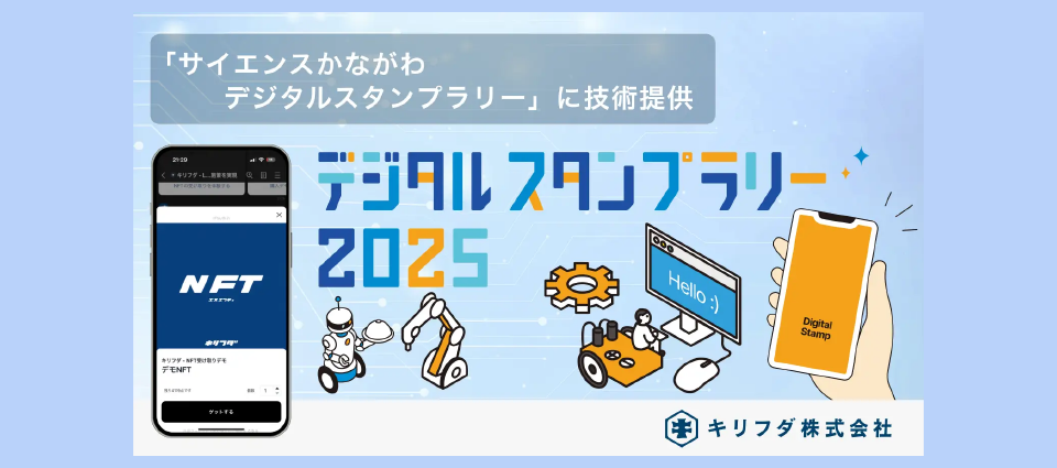 「サイエンスかながわ デジタルスタンプラリー」とは？