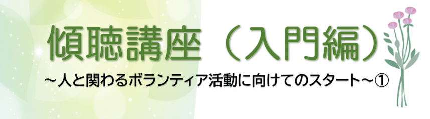 傾聴講座（入門編）