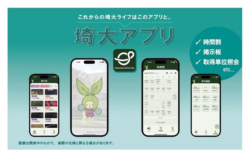 埼大生が開発した埼大アプリがリリース | 埼玉大学