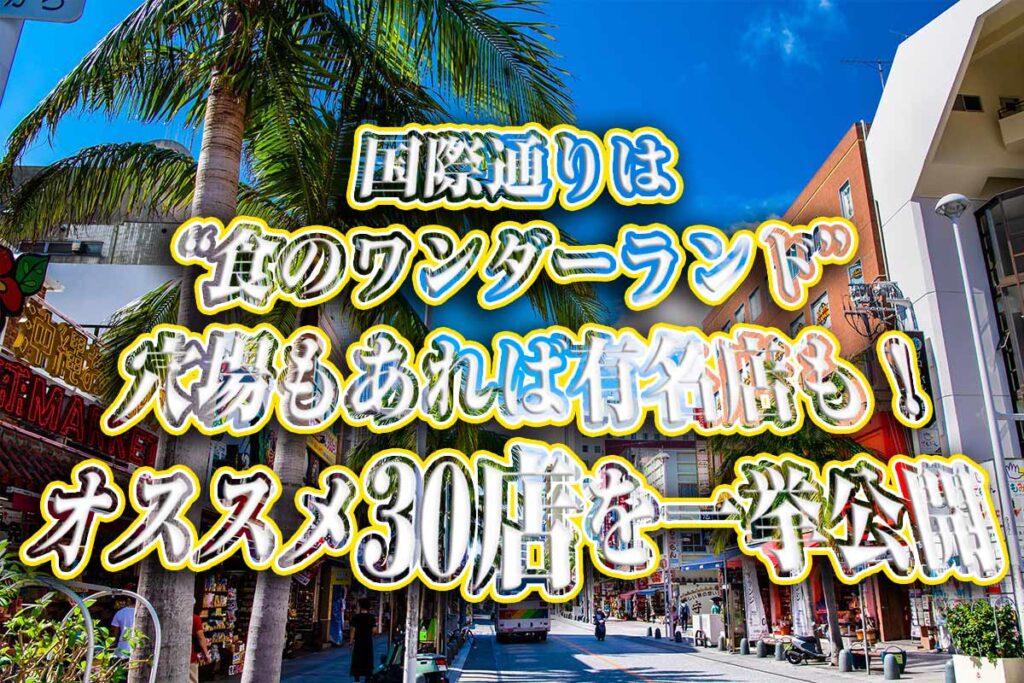 沖縄・国際通りは“食のワンダーランド”!沖縄グルメの穴場もあれば有名店も!オススメの30店を一挙公開 | OKITIVE 沖縄・国際通りは“食のワンダーランド”!沖縄グルメの穴場もあれば有名店も!オススメの30店を一挙公開 | OKITIVE