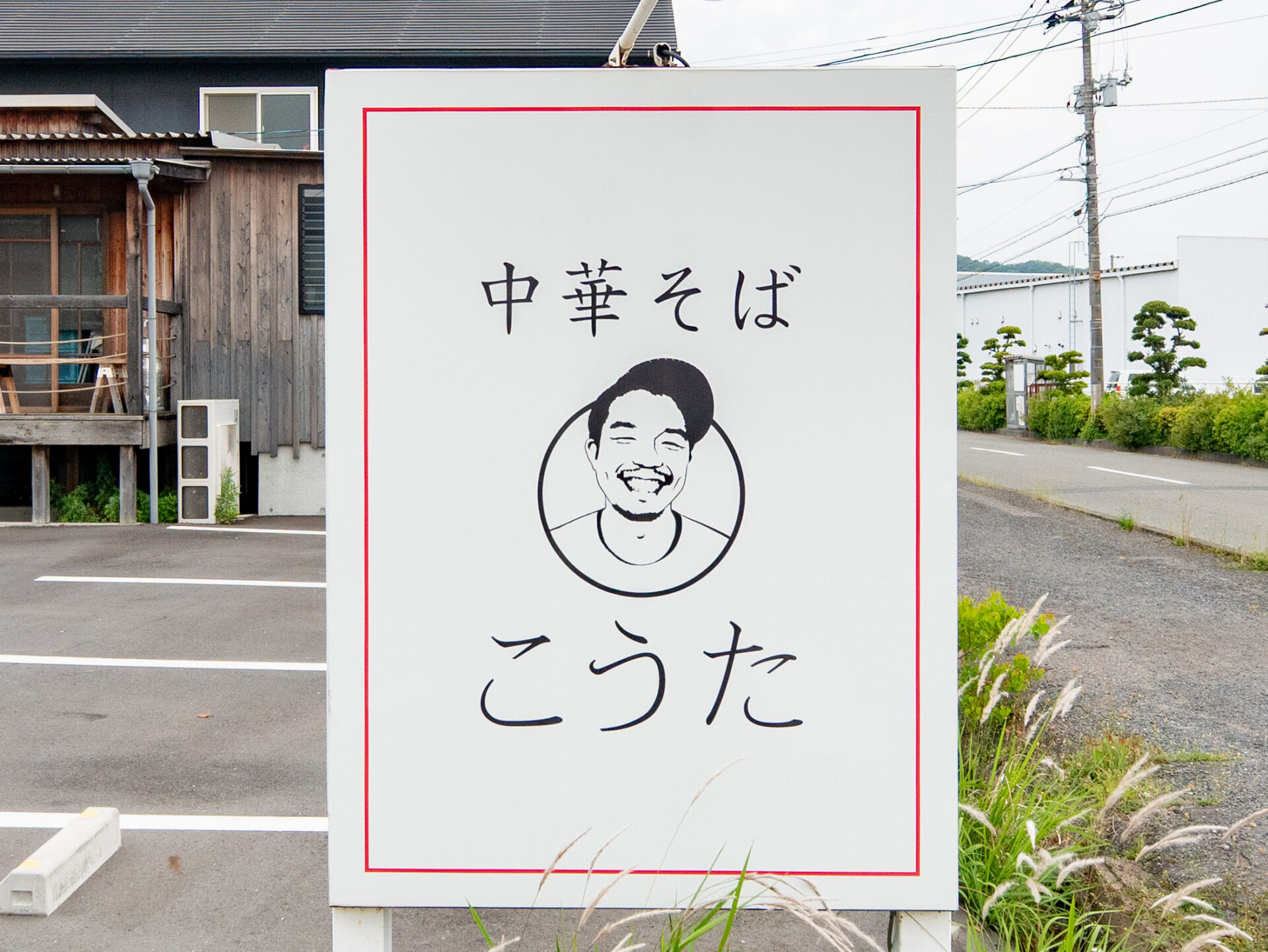 店名は代表の名前から。代表の似顔絵が描かれた看板が目印だ