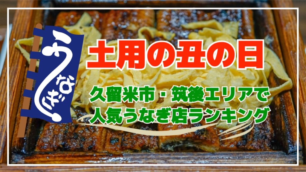 久留米市・筑後エリアで人気うなぎ店ランキング2025年夏【土用の丑の日】