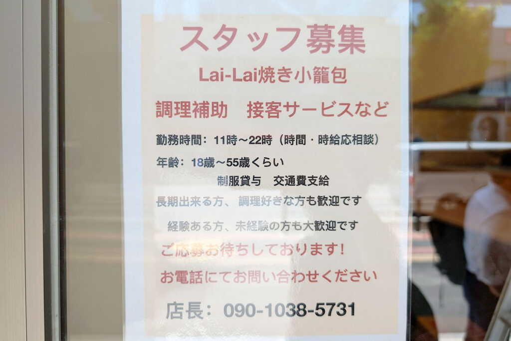 浦和駅西口に焼き小籠包のお店「Lai-Lai」がオープンするみたい | 浦和シティネット