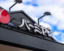 「初デートがバーミヤン」31歳女性が婚活で会った“アウト”な男性。許せないのは「ファミレスだから」じゃなかった