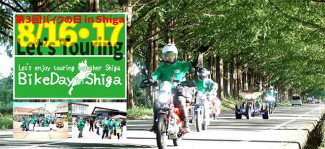琵琶湖一周×交通安全啓発ツーリングイベント「第3回バイクの日 in Shiga」を8/16・17に開催！（バイクブロスニュース）｜ｄメニューニュース（NTTドコモ）