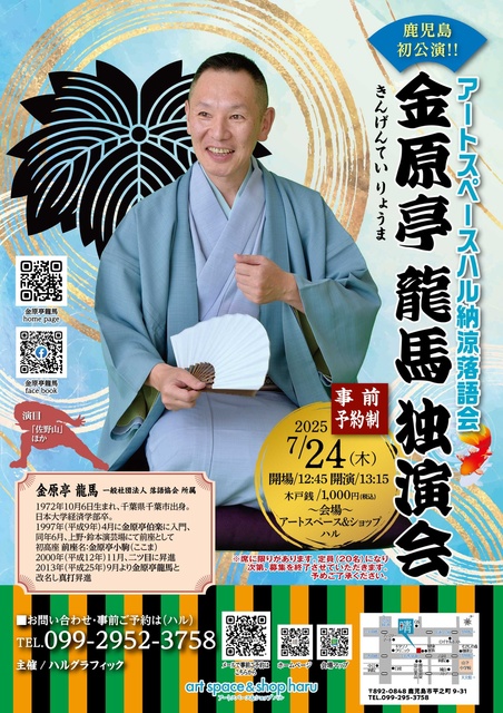 鹿児島初公演 アートスペースハル納涼落語会 金原亭 龍馬 独演会