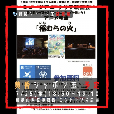 黄昏シャボン玉 和歌山県立博物館