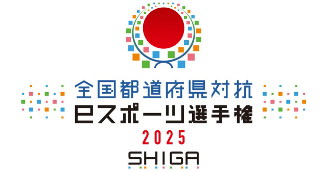 「全国都道府県対抗eスポーツ選手権 2025 SHIGA」で競われるタイトル決定！栄冠は誰の手に！