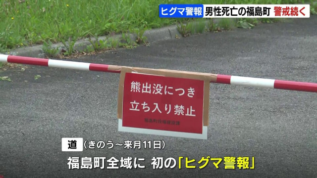 クマに襲われ男性死亡の福島町で13日早朝も目撃情報「早く捕まって…」住民不安　北海道は初の『ヒグマ警報』発表