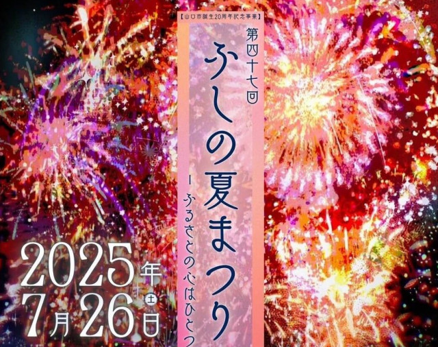 【山口県・花火大会】「第47回 ふしの夏まつり 2025」7月26日（土）開催！約3000発の打ち上げ花火が夜空を彩る（ひろしまリード）｜ｄメニューニュース（NTTドコモ）