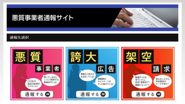 東京都、「悪質事業者」の通報は576件に 3件が「行政処分」、34件が「行政指導」へ
