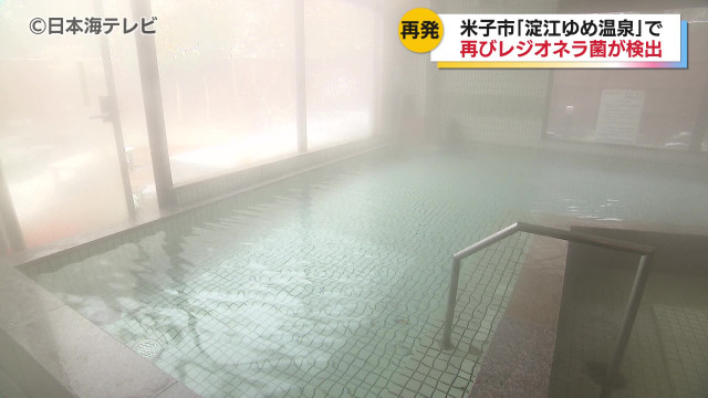 「淀江ゆめ温泉」で再びレジオネラ菌が検出され再度、入浴事業を休止　地下水の配管が汚染源である可能性　地下水配管の徹底的な清掃や消毒浴槽水の常時消毒などを実施予定　鳥取県米子市