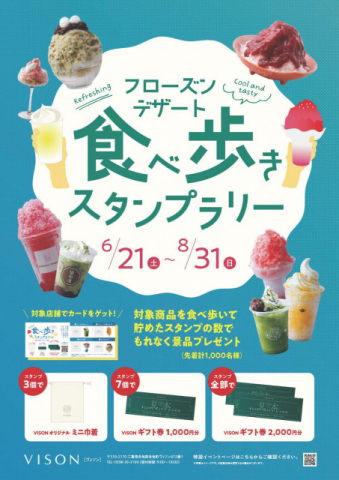 三重県多気町「VISON［ヴィソン］」で暑い夏をぜいたくに楽しもう　『食べ歩きスタンプラリー 〜フローズンデザート編〜』開催中