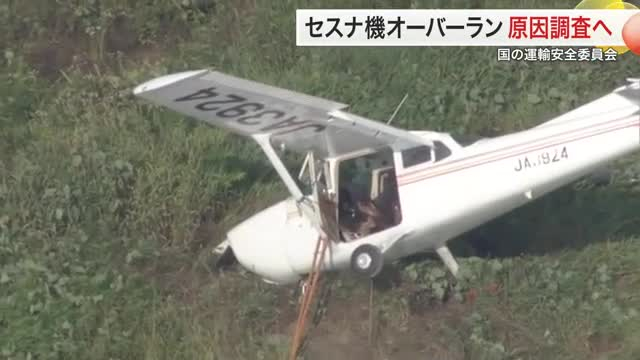 また瀬峰で…セスナ機オーバーラン 国の航空事故調査官が現地入りし、原因究明へ〈宮城・栗原市〉