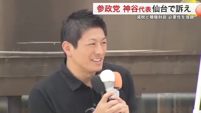 参院選　参政党の神谷代表が公示後初の宮城入り 減税や積極財政など経済政策の必要性を訴え〈仙台〉
