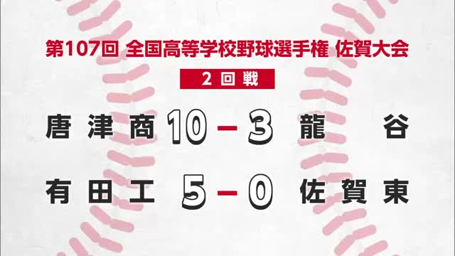 高校野球佐賀大会3日目 佐賀農業が3回戦に駒進める 唐津商業と有田工も勝利【佐賀県】