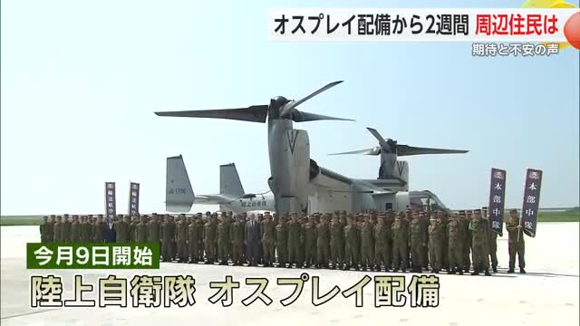 オスプレイ配備から2週間13機が佐賀へ 飛行訓練まだ始まらない中で周辺住民は期待と不安の声【佐賀県】