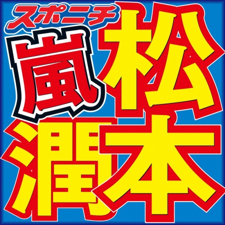 松本潤「Nキャス」生出演でまさかのMC代役！？スムーズな進行に三谷幸喜氏「上手ですね！」
