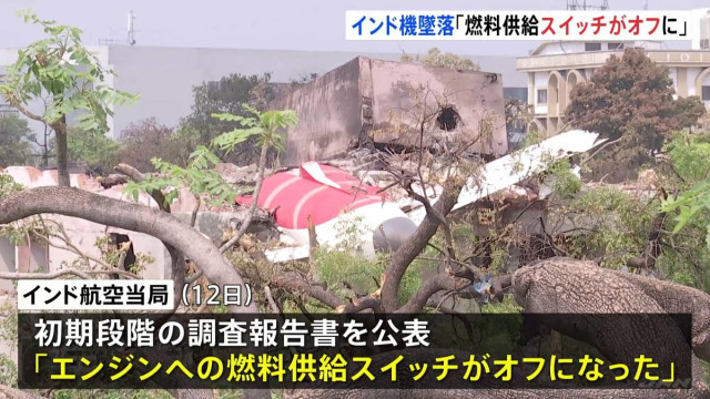 「なぜスイッチを切ったのか」エア・インディア機墜落でインド当局が調査報告書を公表「エンジンに燃料を供給するスイッチがオフに」