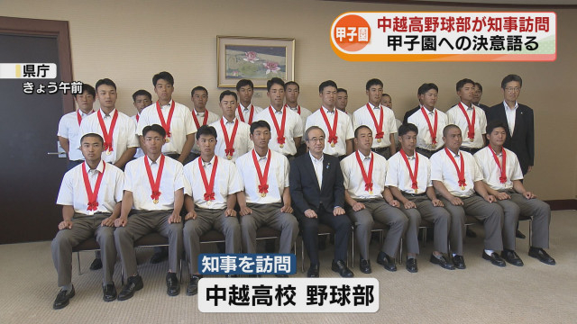 中越高校野球部　知事に甲子園での活躍誓う 「新潟の誇りと責任果たす」《新潟》