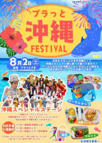 ８月２日 沖縄を楽しむ祭典 プラっとざまで開催〈海老名市・座間市・綾瀬市〉