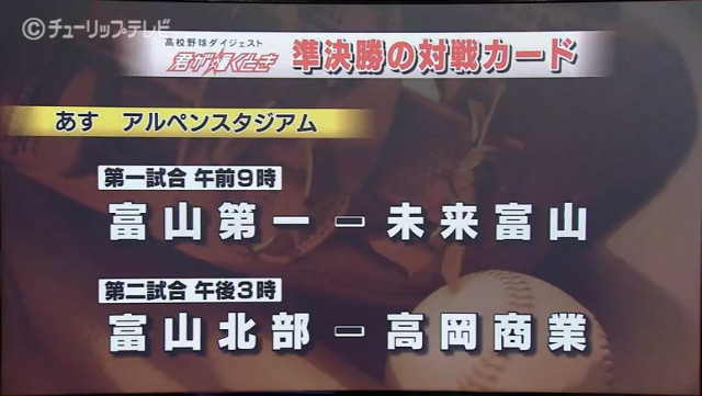 富山第一は相手エース想定したシート打撃、未来富山は守備に時間を割く　24日の準決勝前にアルペンスタジアムで練習　夏の高校野球富山大会