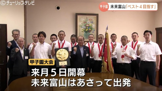 「県勢初のベスト4を」創部8年で掴んだ切符！未来富山ナインが富山の夢を背負い甲子園へ　新田知事に活躍誓う　富山