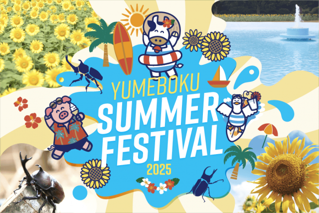 千葉県の成田ゆめ牧場、水遊びエリアが新オープンの夏イベント「YUMEBOKU SUMMER FESTIVAL 2025」が7月19日より開催！