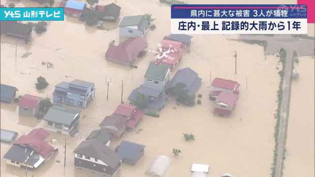 記録的大雨から1年 県内に甚大な被害 3人が犠牲(山形県)