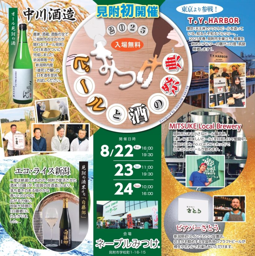 【初開催】新潟県のビールと酒の魅力が詰まったグルメイベント「ビールと酒の祭典 in みつけ 2025」 - 新潟県内のニュース｜にいがた経済新聞