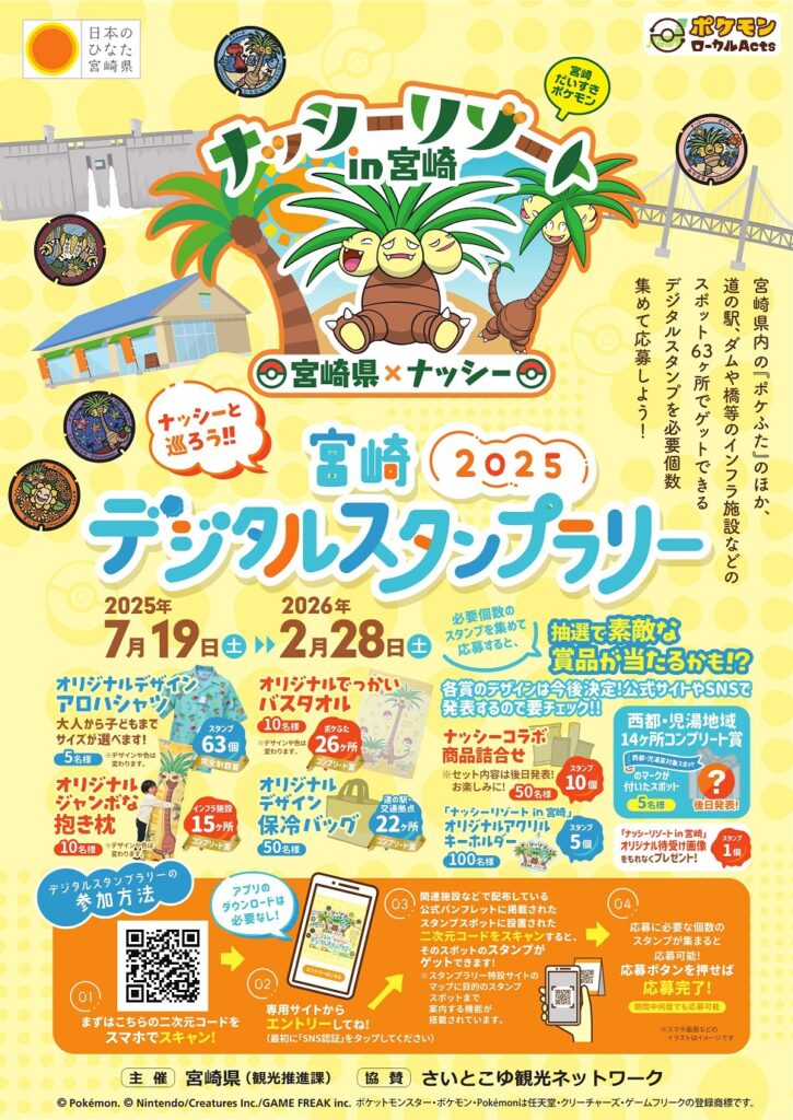 「ナッシーリゾート in 宮崎」2025・デジタルスタンプラリーを