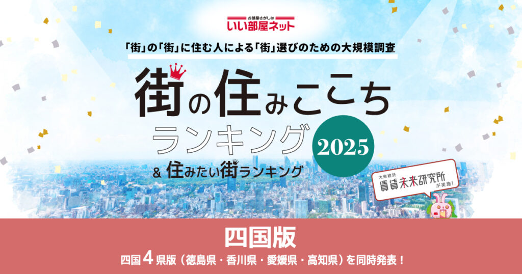 いい部屋ネット　街の住みここち＆住みたい街ランキング2025＜四国版＆香川県版＞ランキング発表！ | かがわ経済ニュース｜経レポオンライン