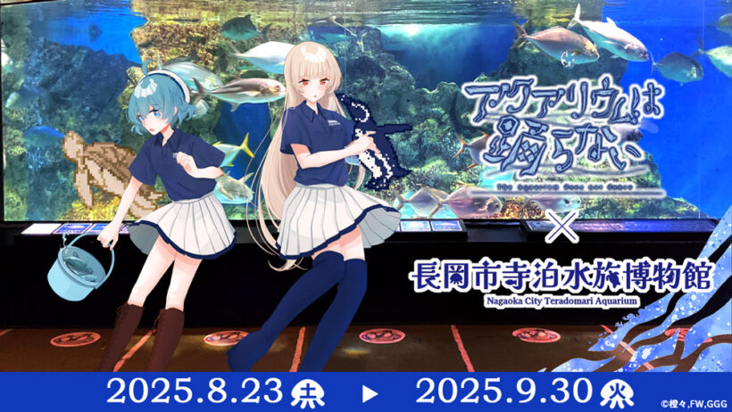 寺泊水族博物館（新潟県長岡市）、人気ゲーム「アクアリウムは踊らない」とのコラボイベントを開催 - 新潟県内のニュース｜にいがた経済新聞