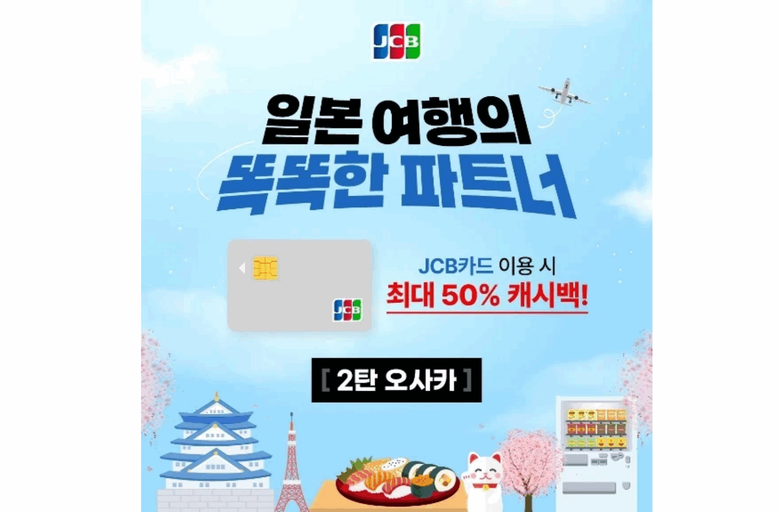 JCB、韓国カード会員を対象に大阪でキャッシュバック実施　福岡に続き第2弾 | 訪日ラボ