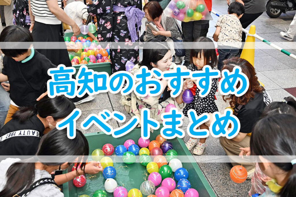 【７／７～７／１３】高知のおすすめイベントまとめ！ | 高知新聞